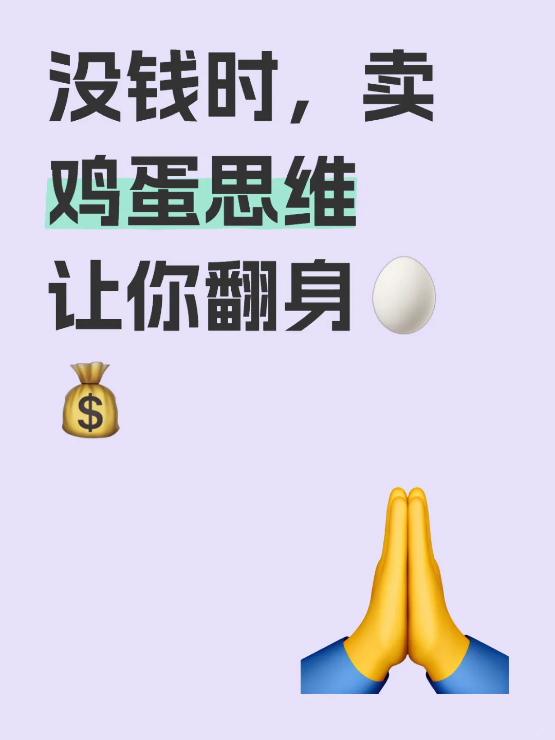没钱时,卖鸡蛋思维让你翻身??