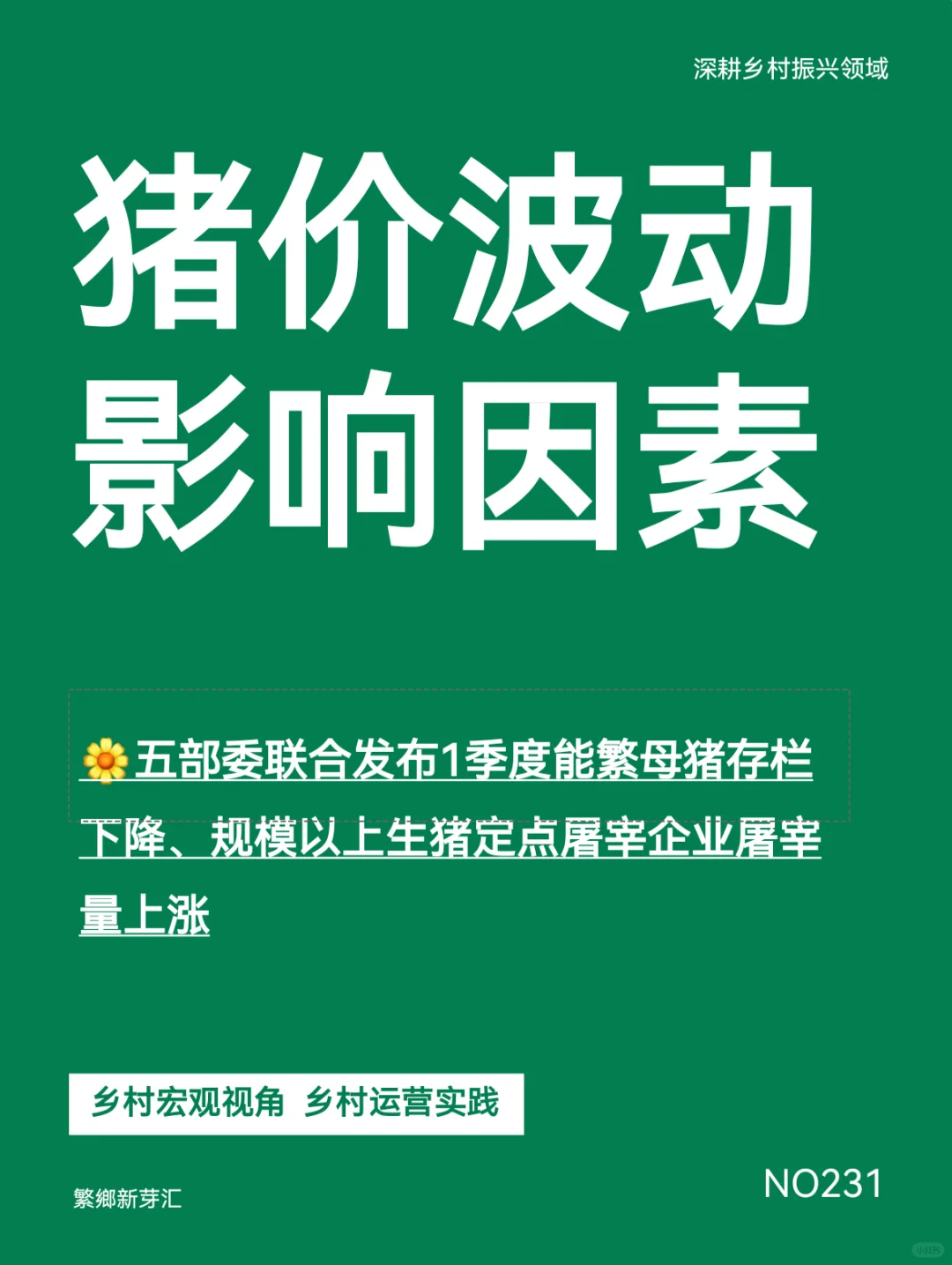 ?一季度猪市供需关系与价格走势分析及预