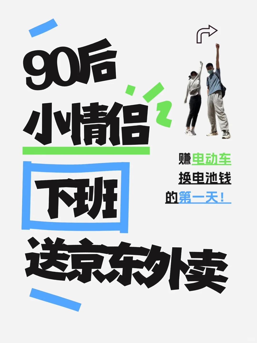 90后小情侣下班跑兼职赚换电池钱的第一天