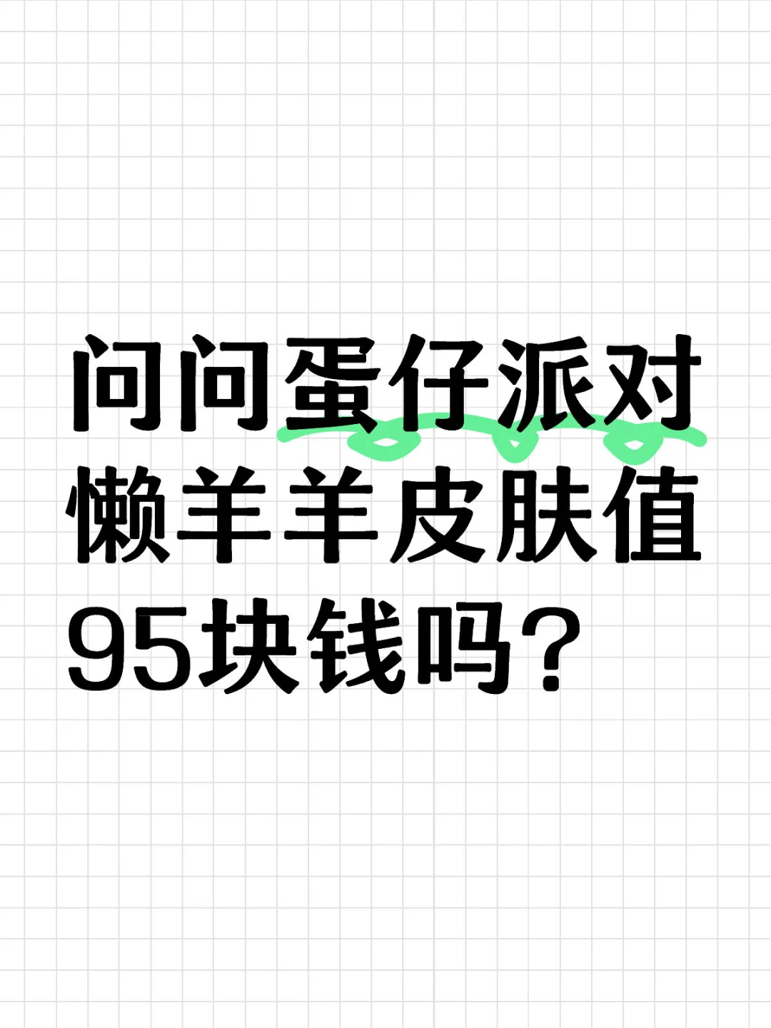 问问蛋仔派对懒羊羊皮肤值95块钱吗？