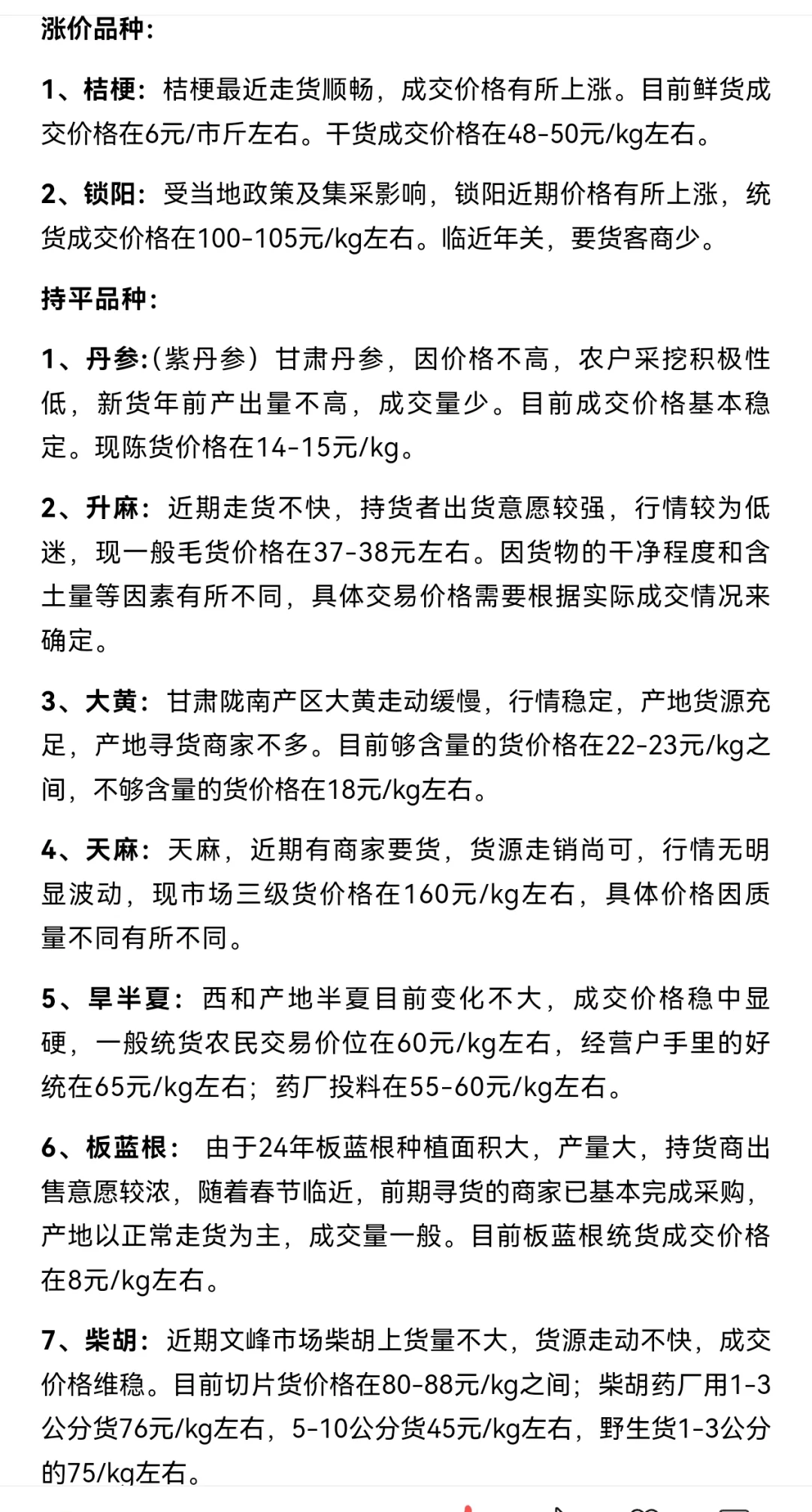 2025年1月份甘肃中药材价格指数