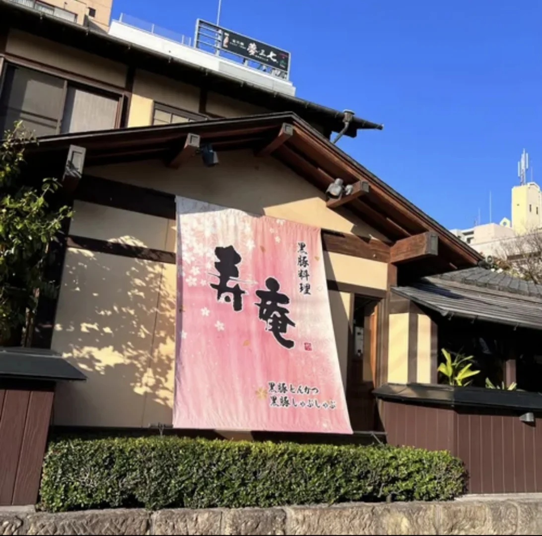 鹿儿岛 寿庵