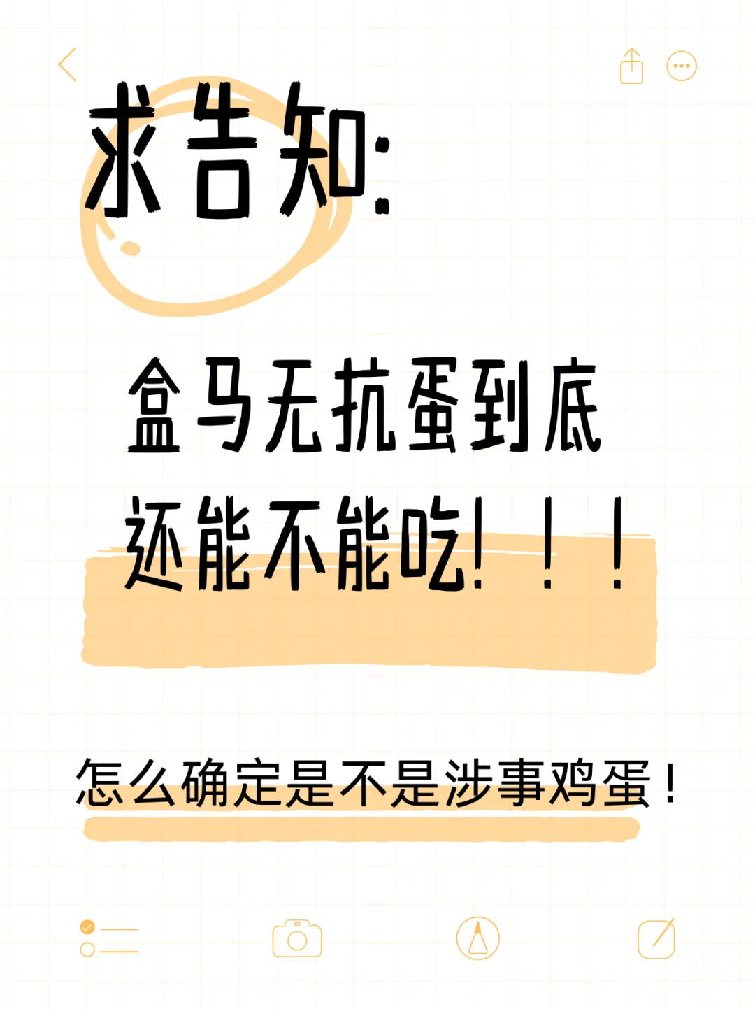 盒马无抗蛋到底怎么确认是不是问题鸡蛋!