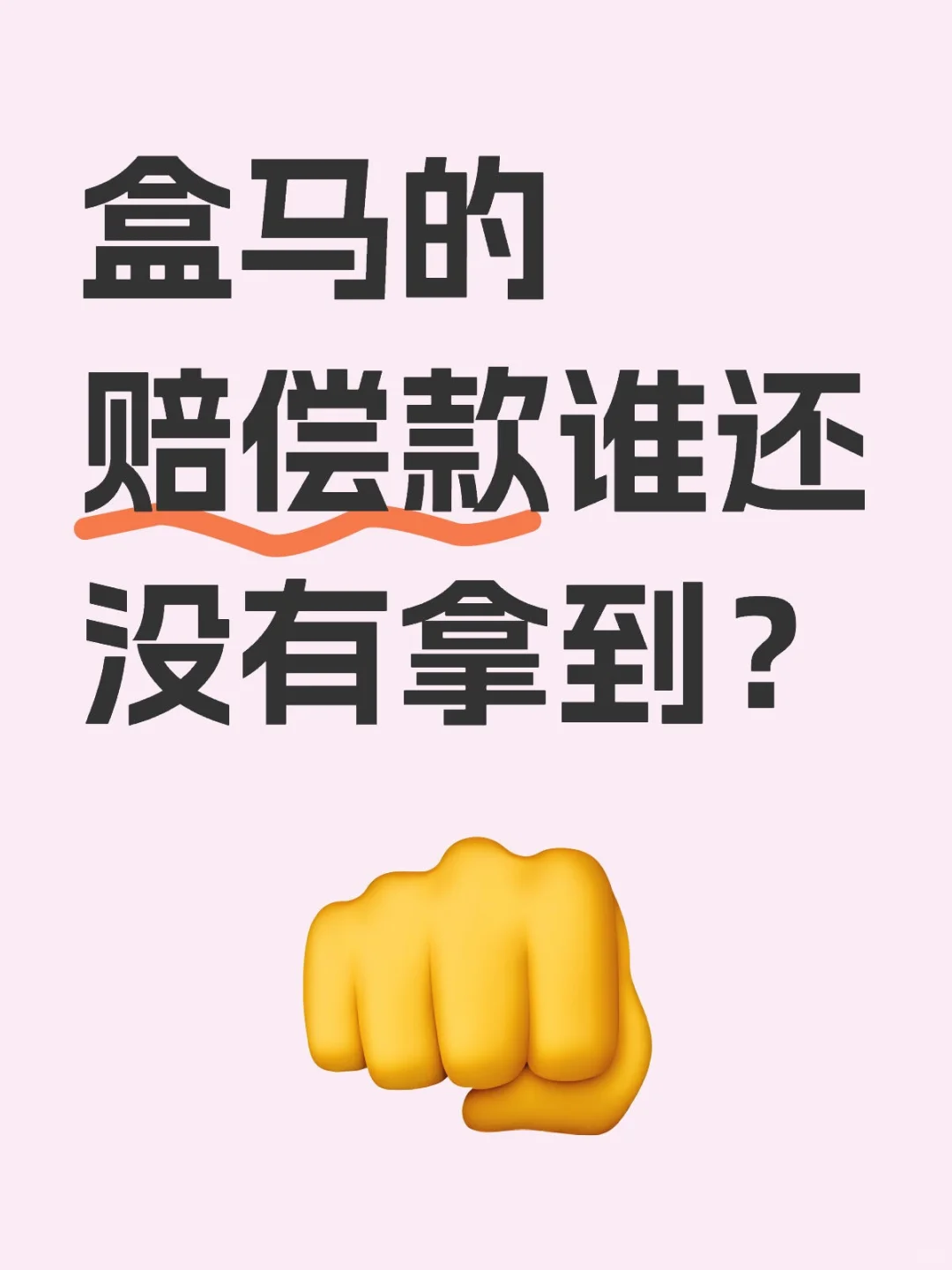盒马的赔偿金谁还没有拿到？