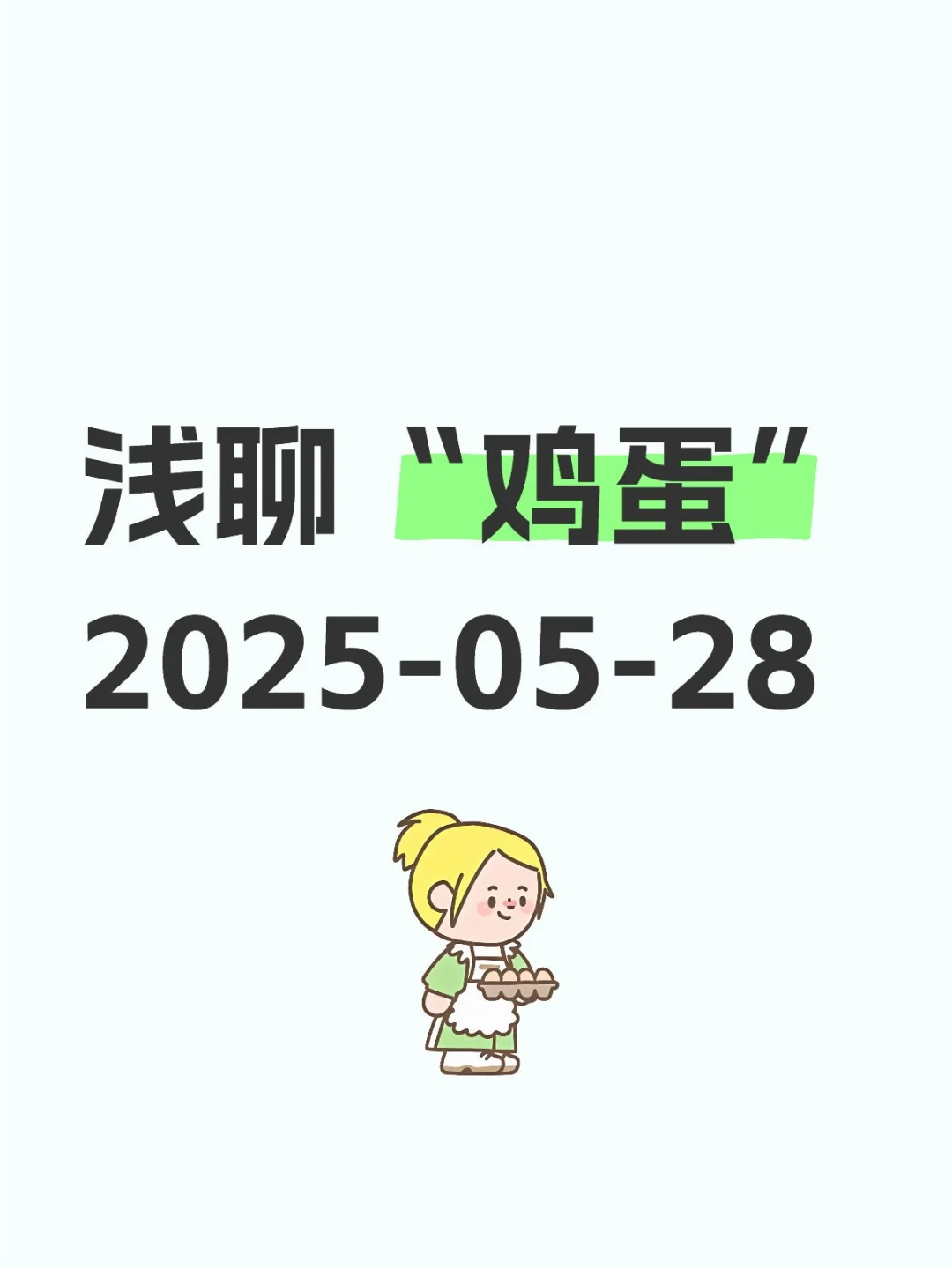 鸡蛋市场最新消息20250528
