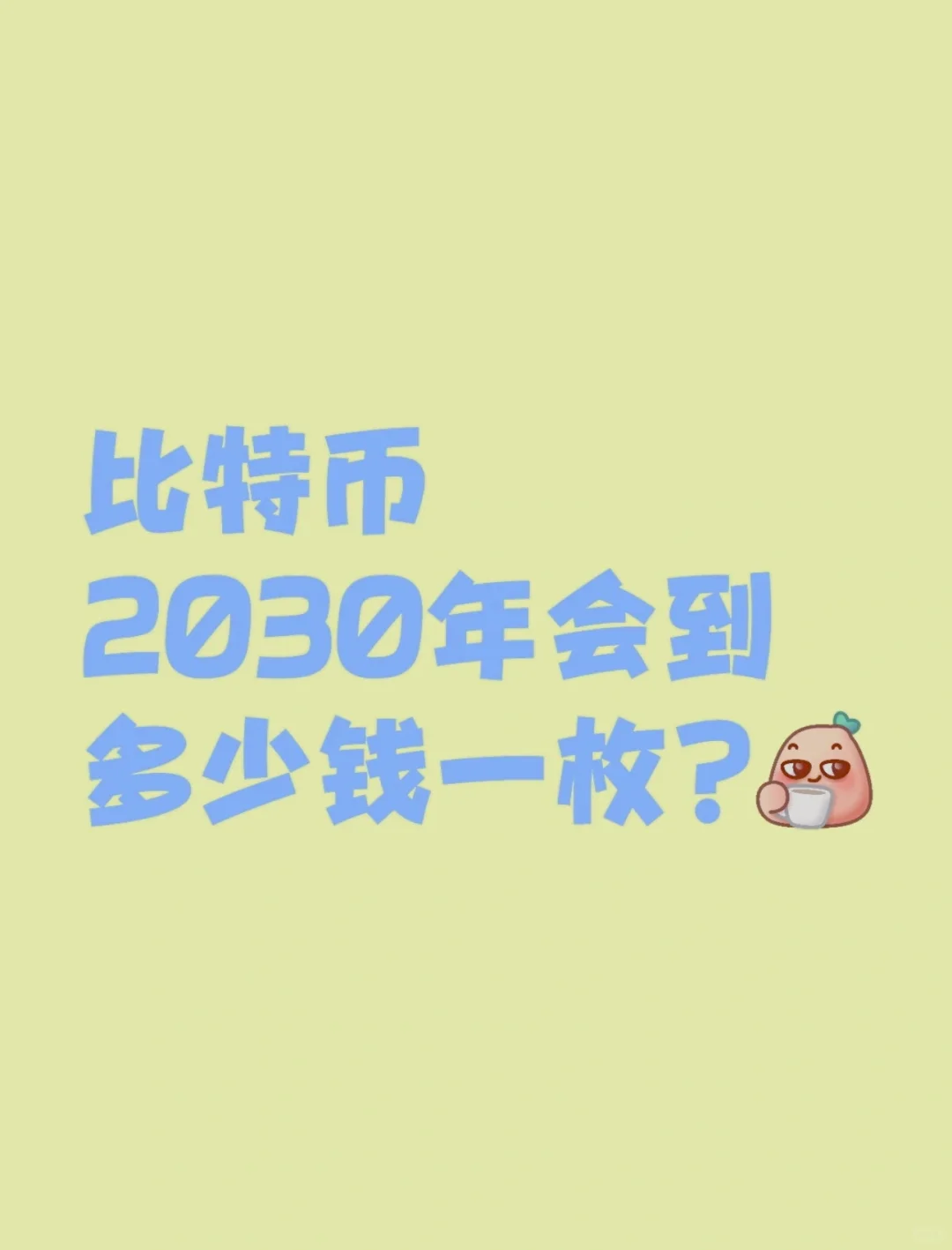比特币2030年会到多少钱一枚?