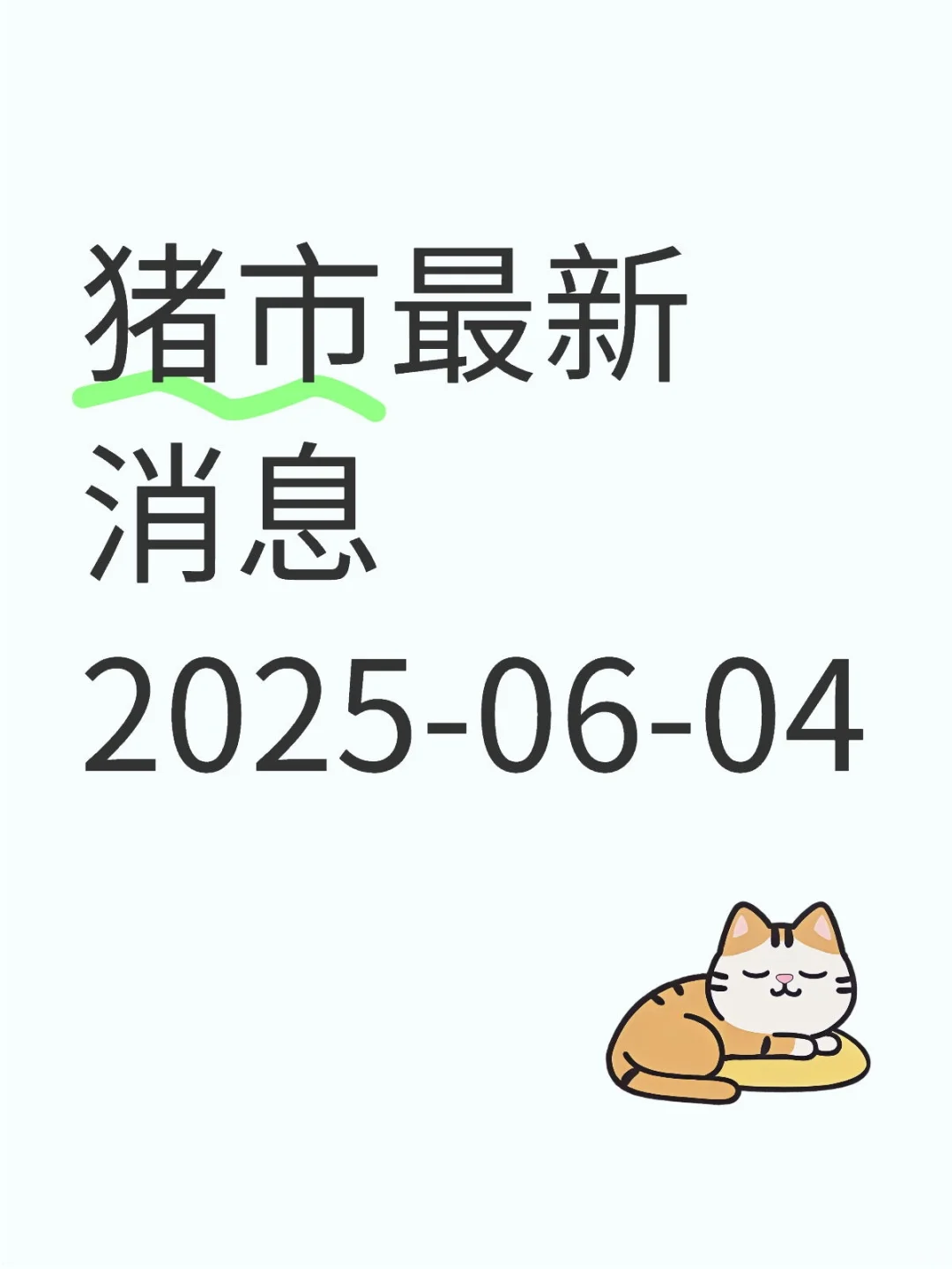 Ϣ20250604