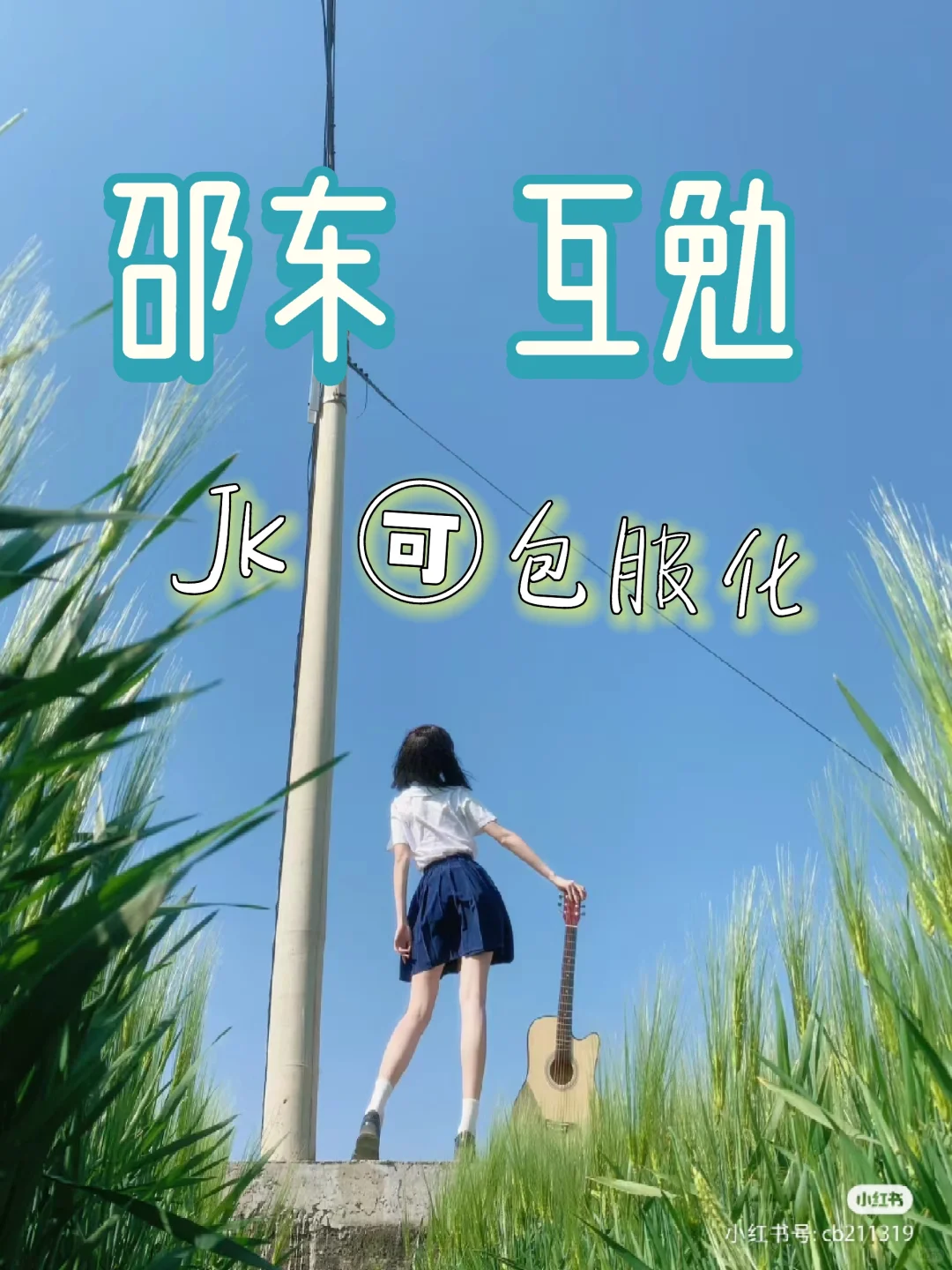 邵东｜互勉约拍之jk