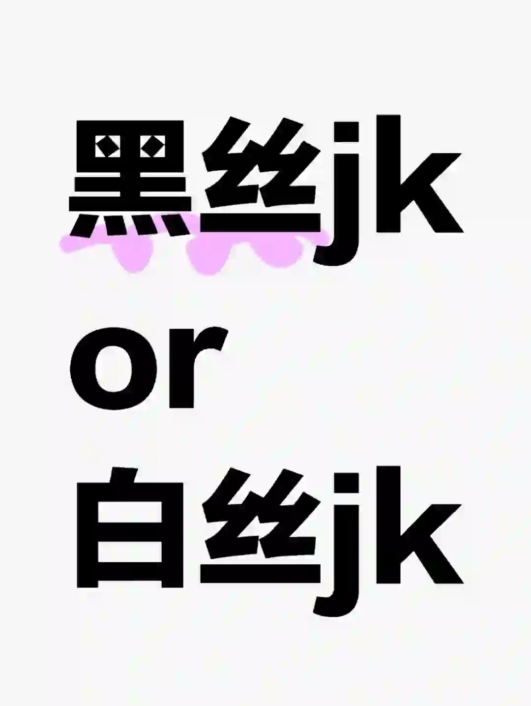直接抄作业，jk黑丝或者jk白丝？