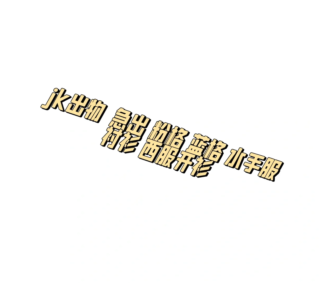 jk出物大部分是m 也有L xl