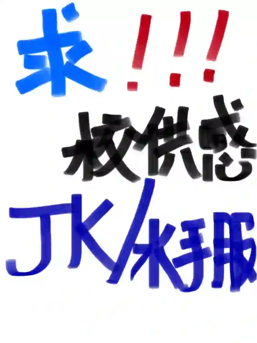 求校供感jk推荐