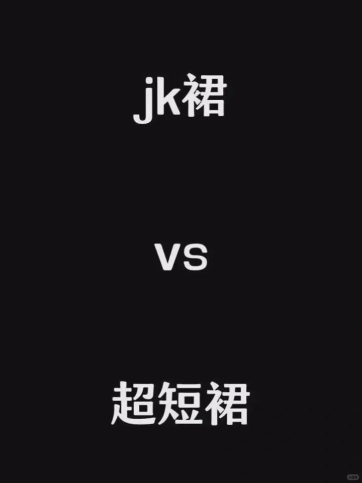 jk裙vs超短裙
