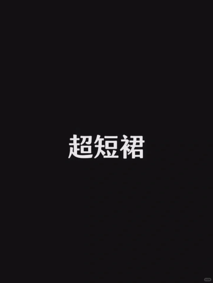 jk裙vs超短裙