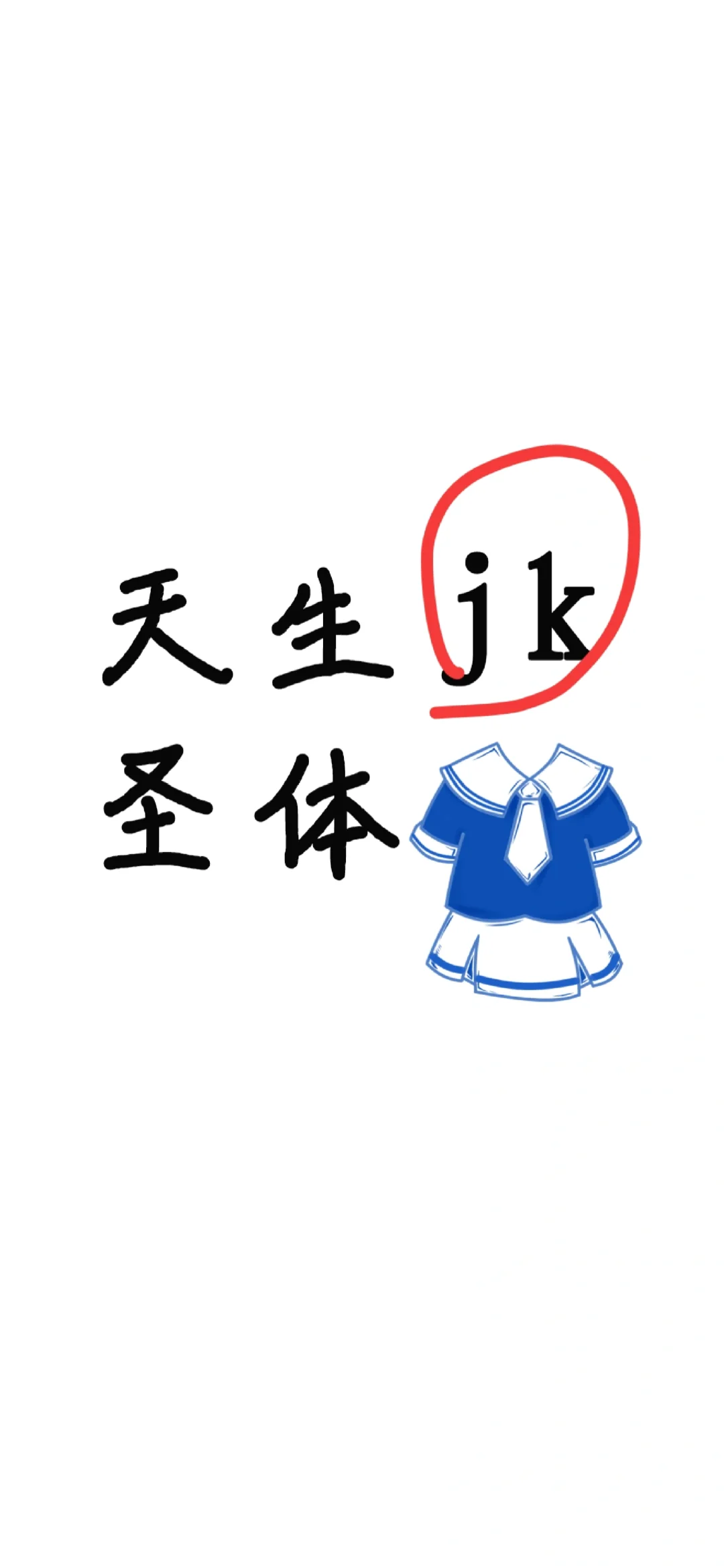 想要一个全是JK的评论区