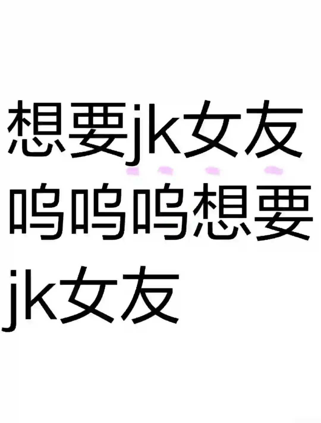 为啥身边jk女孩这么少 o(╥﹏╥)o