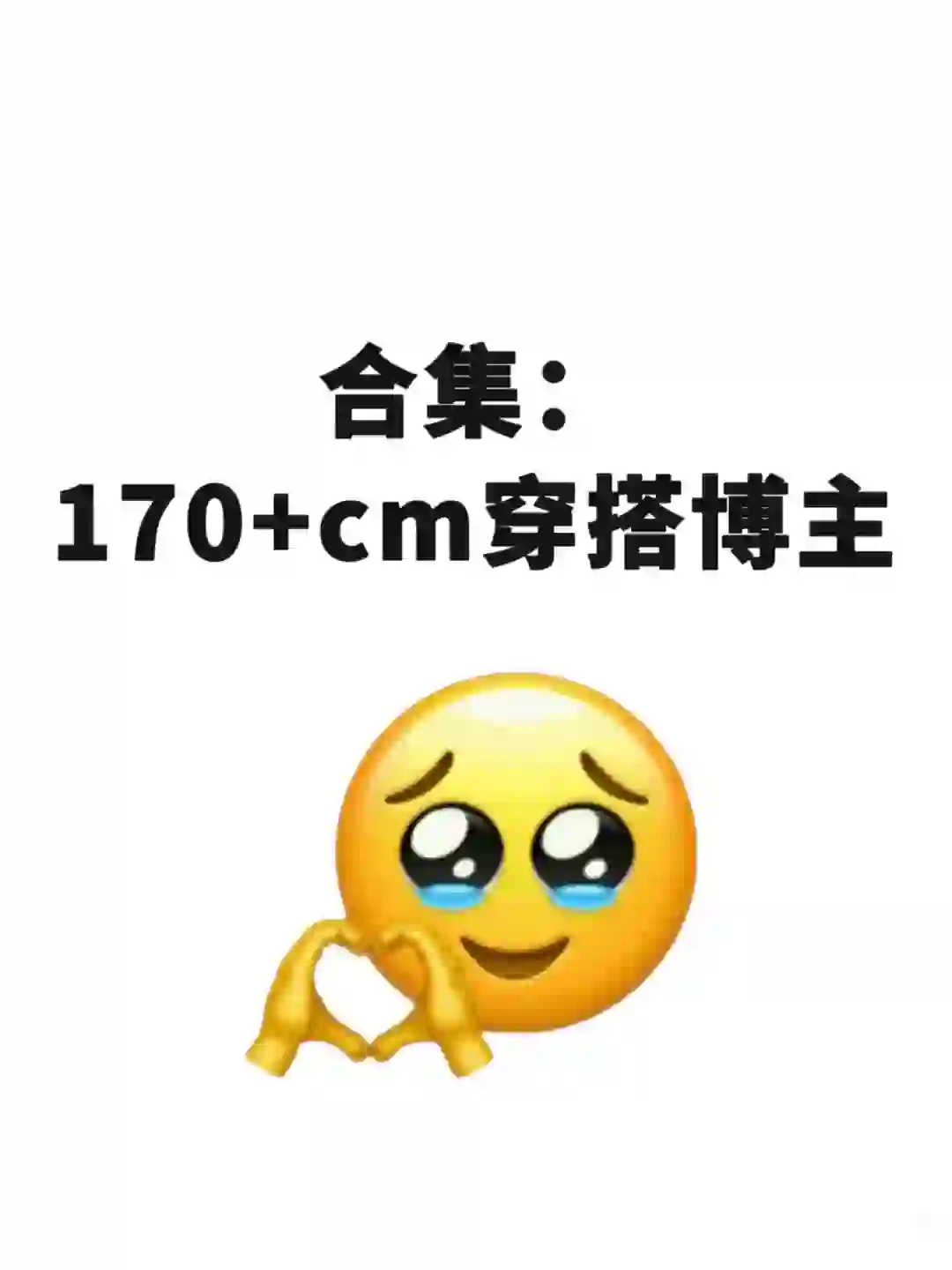 小红书身高175-180cm女生穿搭博主合集