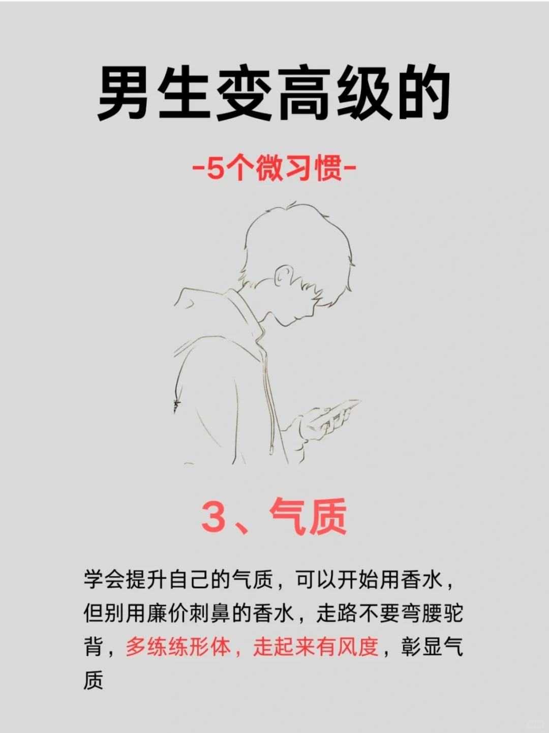 男生变高级的习惯你知道吗？