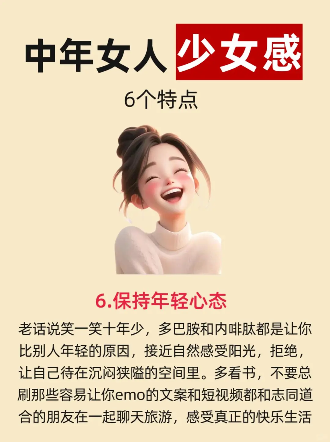 👉中年女人保持少女感的6个方法🔥