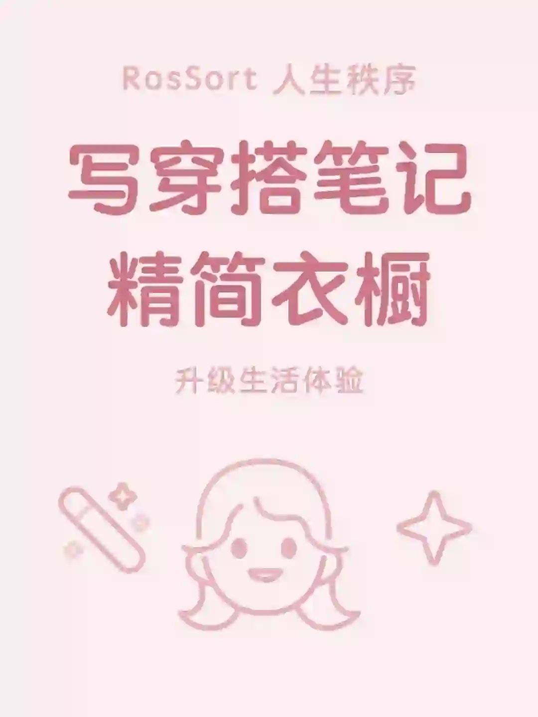 干货｜写穿搭笔记，精简你的衣橱