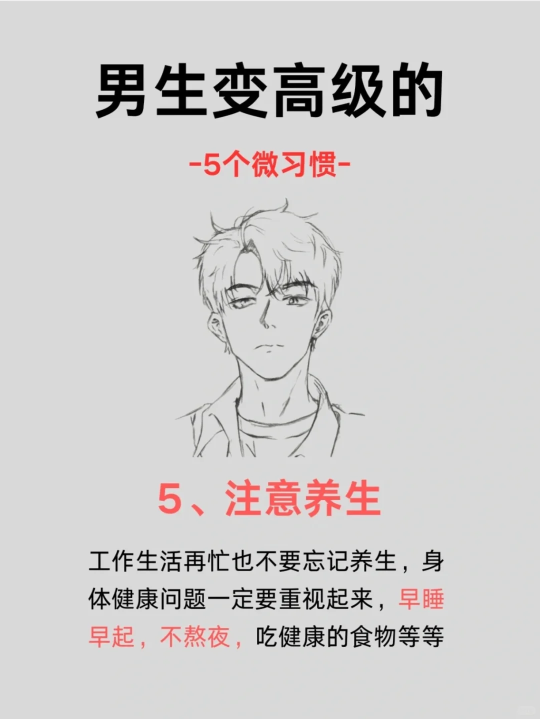 男生变高级的习惯你知道吗？