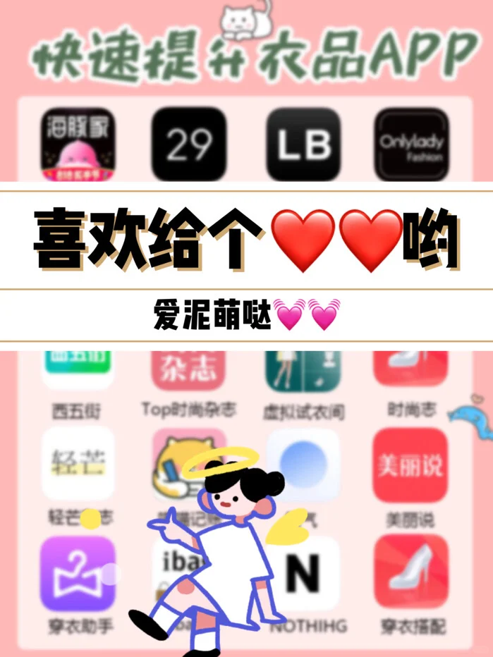 20个快速提升衣品的app💗你的搭配灵感