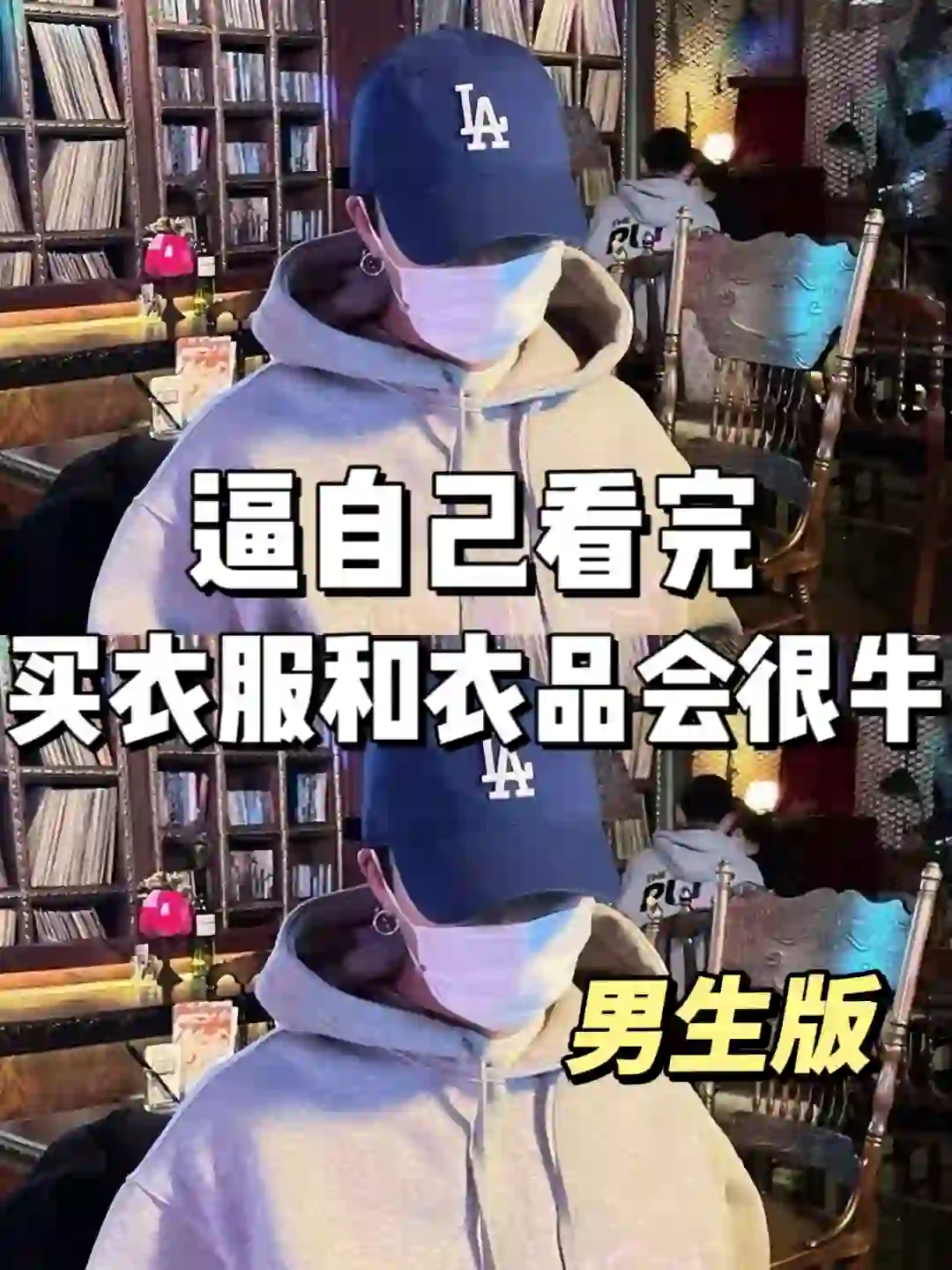 逼自己看完买衣服和衣品会很牛✨男生版来啦