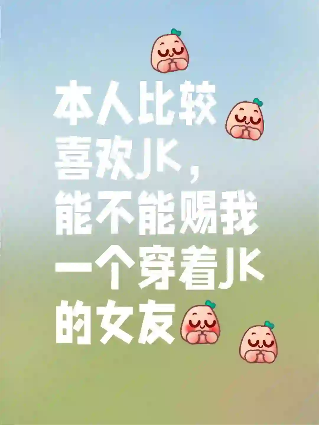 求赐JK女友