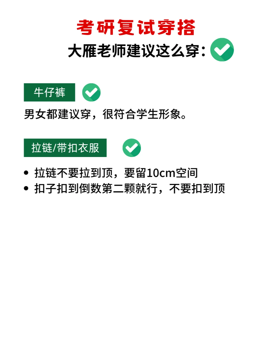 复试没穿好，开局火葬场！