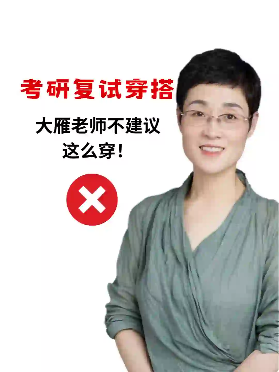 复试没穿好，开局火葬场！