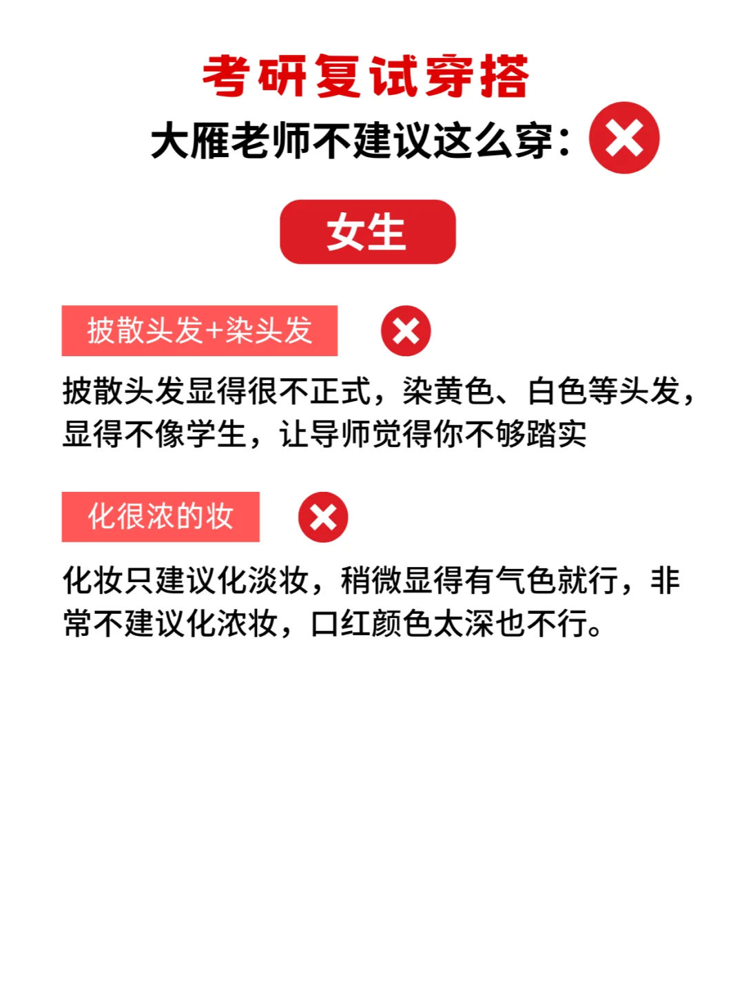 复试没穿好，开局火葬场！