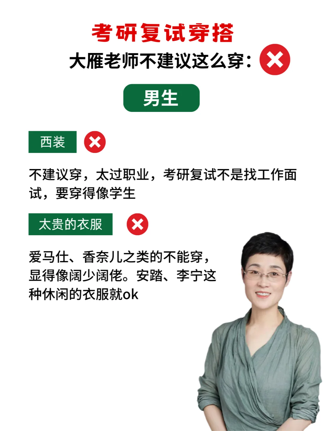 复试没穿好，开局火葬场！