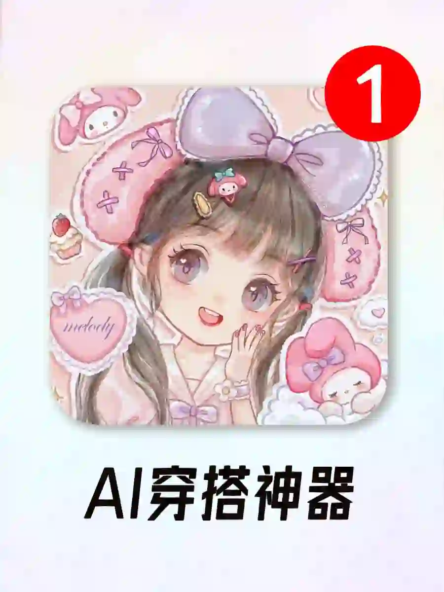 穿搭不重样❗️自动搭配提高审美神器!