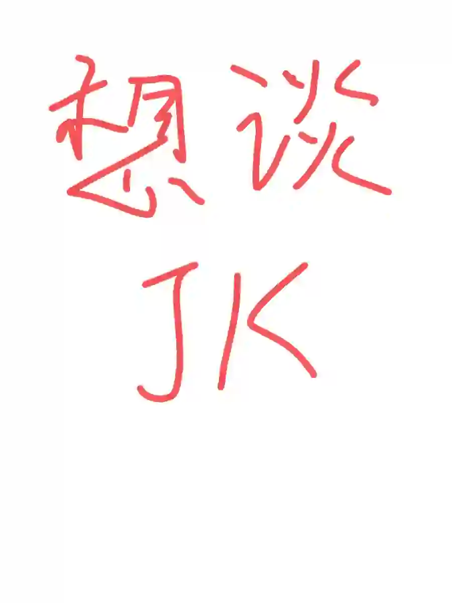 怎么才能谈一个JK女友