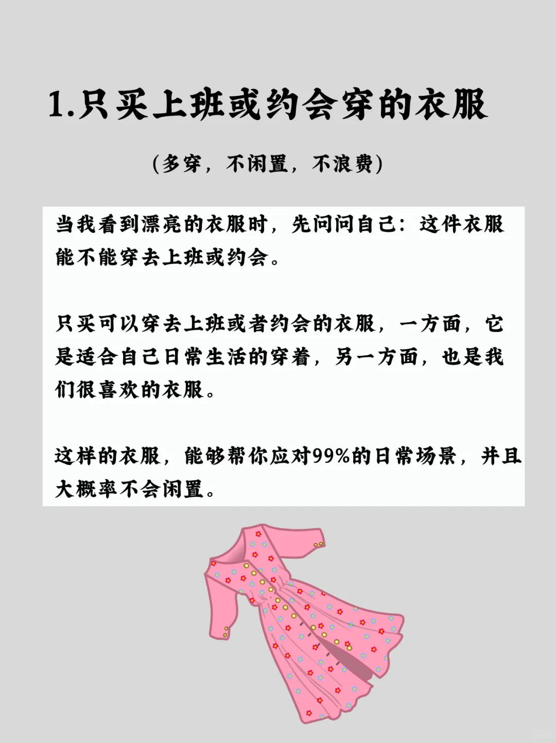 买衣服不后悔的方法:买100%会穿的衣服❗️