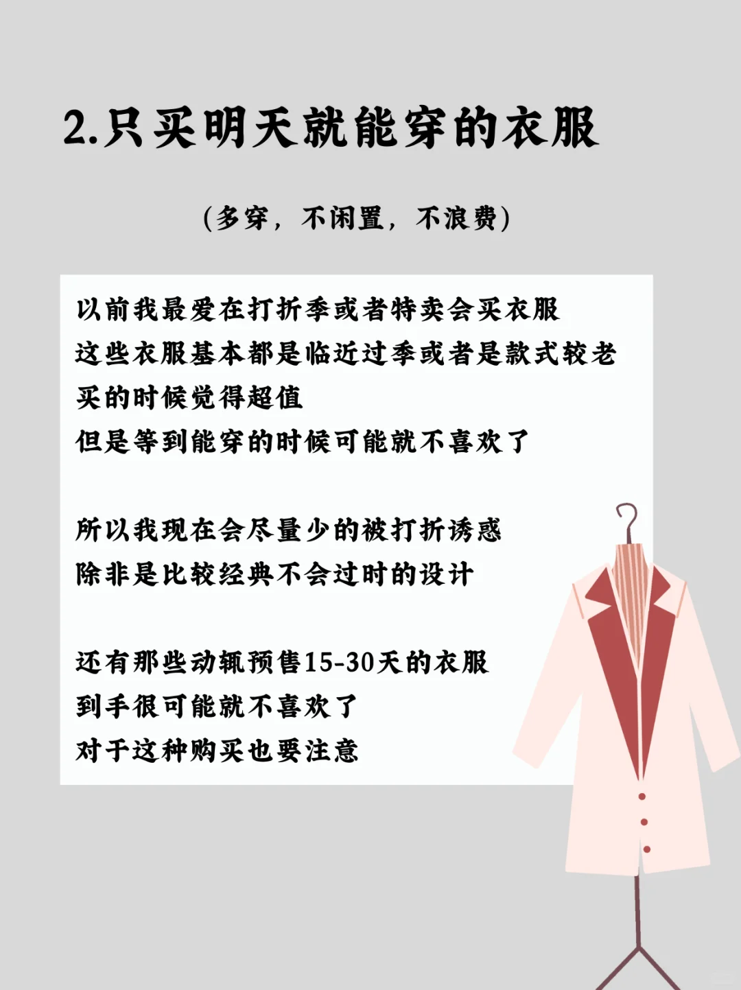 买衣服不后悔的方法:买100%会穿的衣服❗️