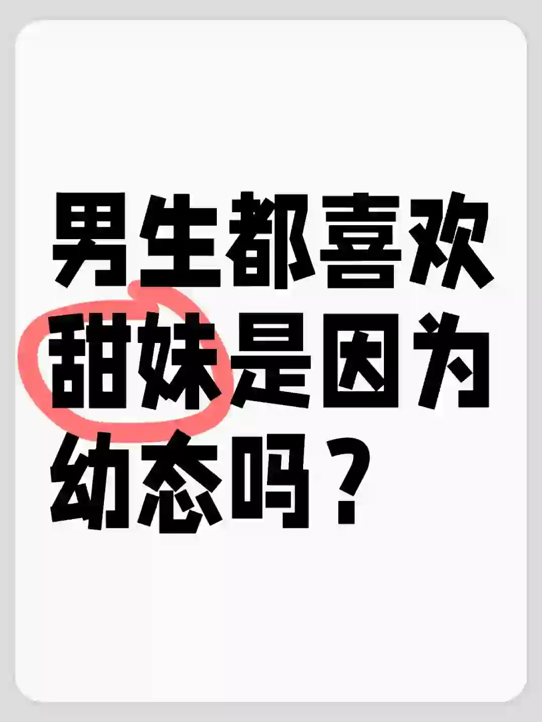 男生都喜欢甜妹吗？