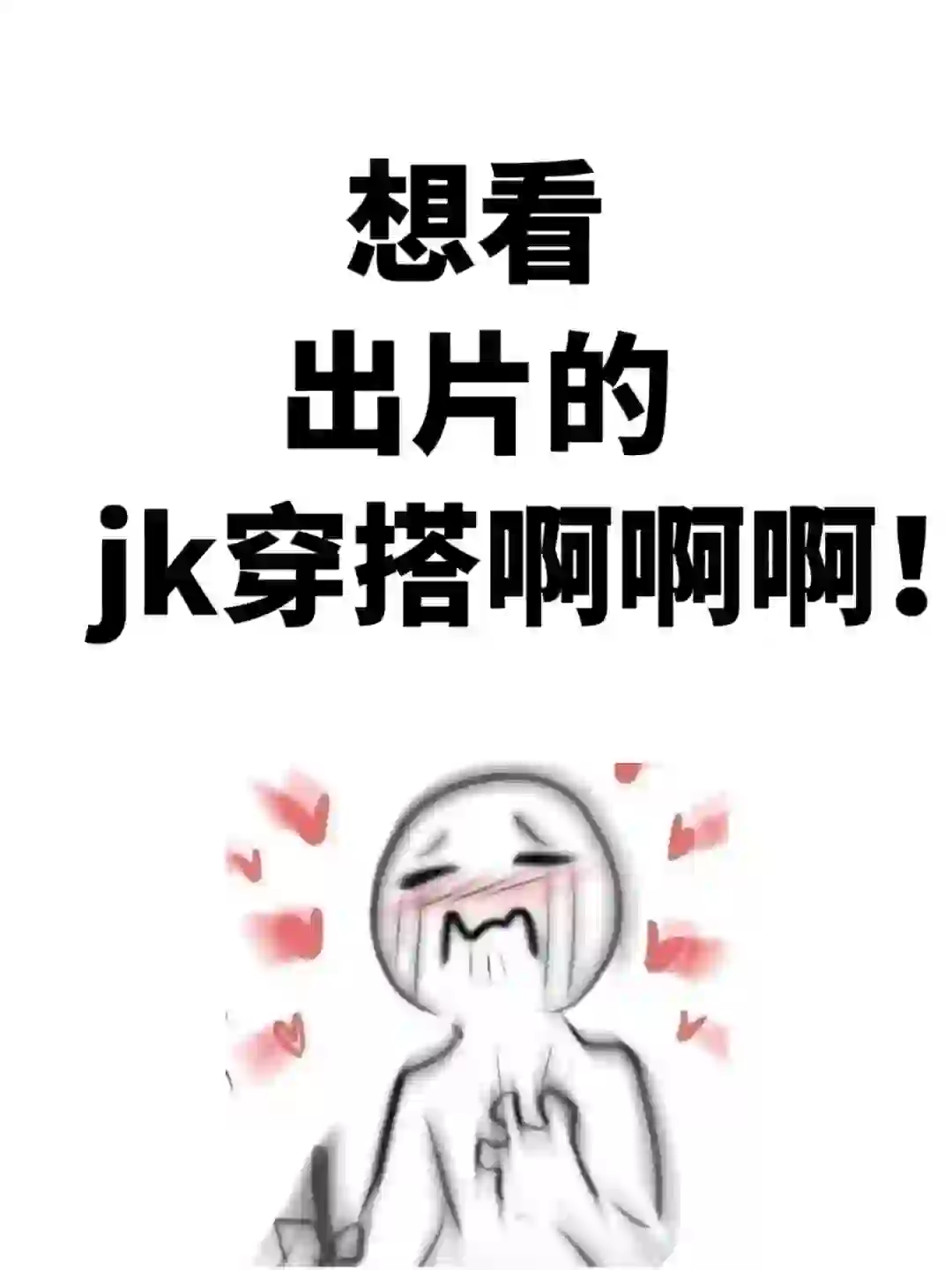 想要一个全是jk穿搭的评论区！！！