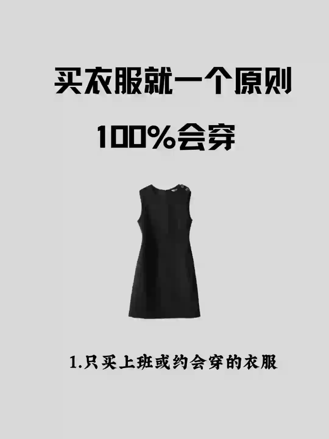 买衣服不后悔的方法:买100%会穿的衣服❗️