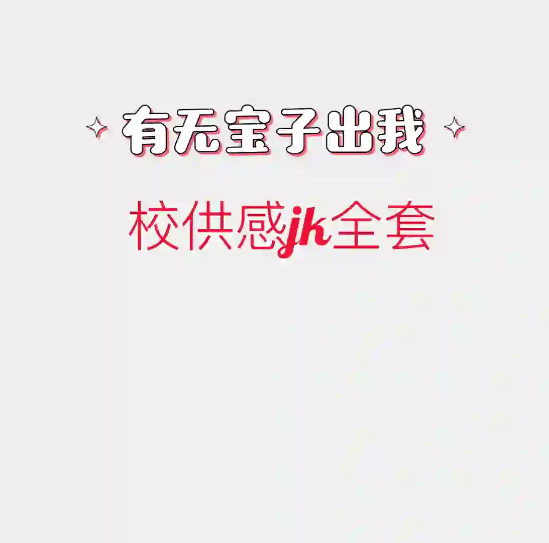 有无宝子出我jk全套吖