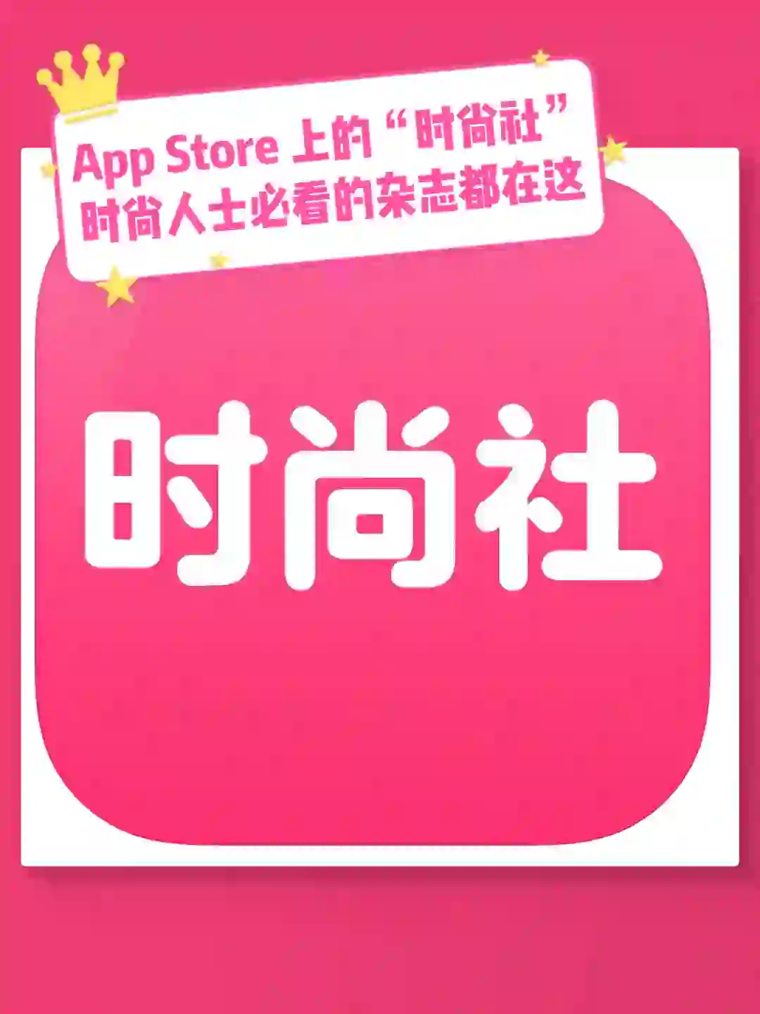 【时尚好物推荐】最全的时尚杂志APP