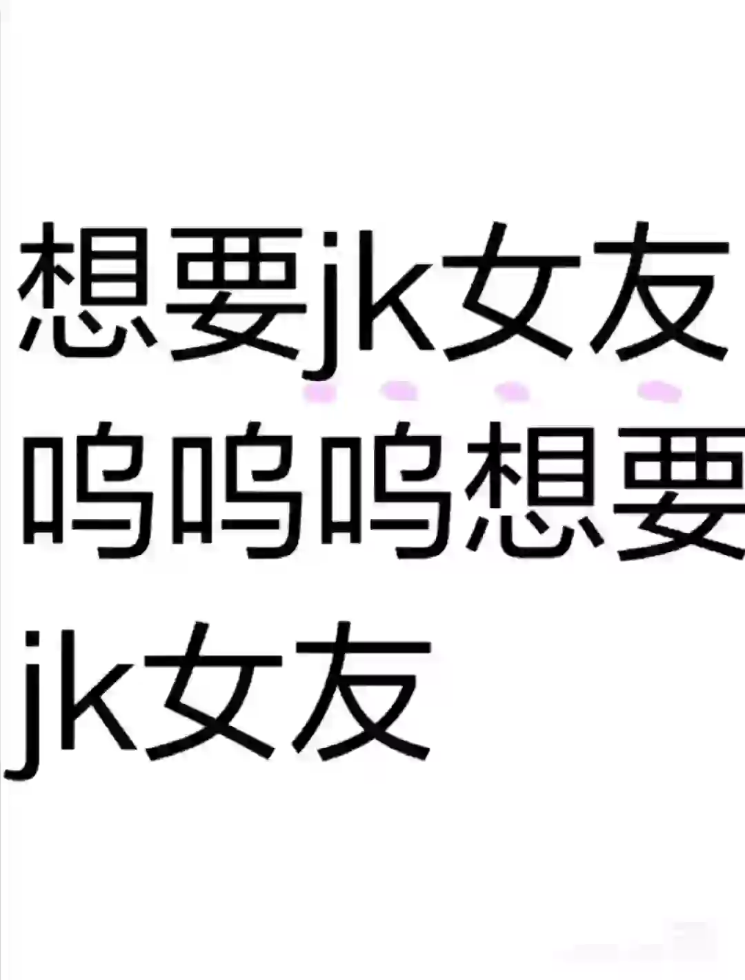 想要jk对象