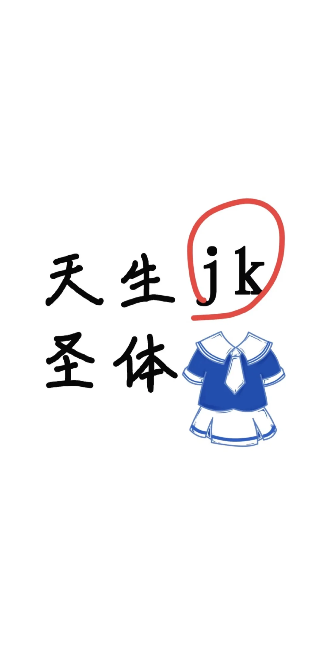 我能不能拥有一个全部都是jk的评论区