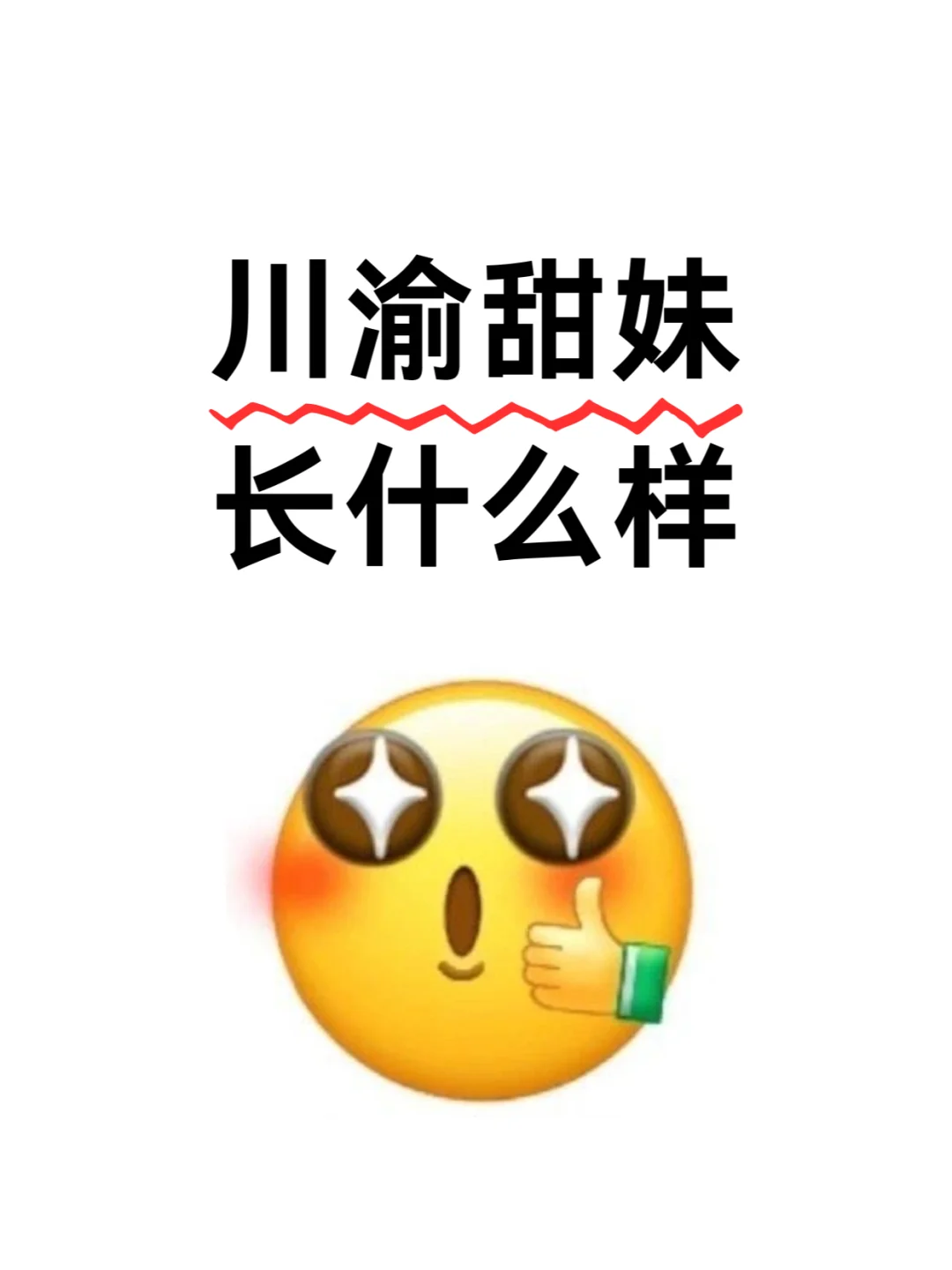 川渝甜妹长什么样子？