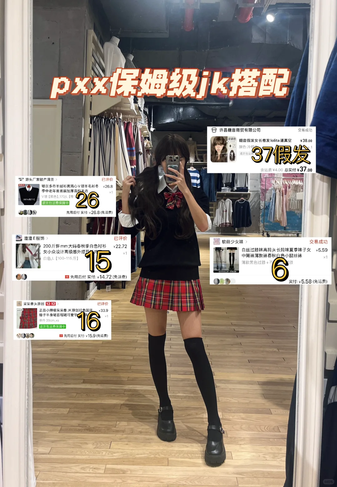 jk叠穿保姆级教程 便宜衣服贵贵穿~