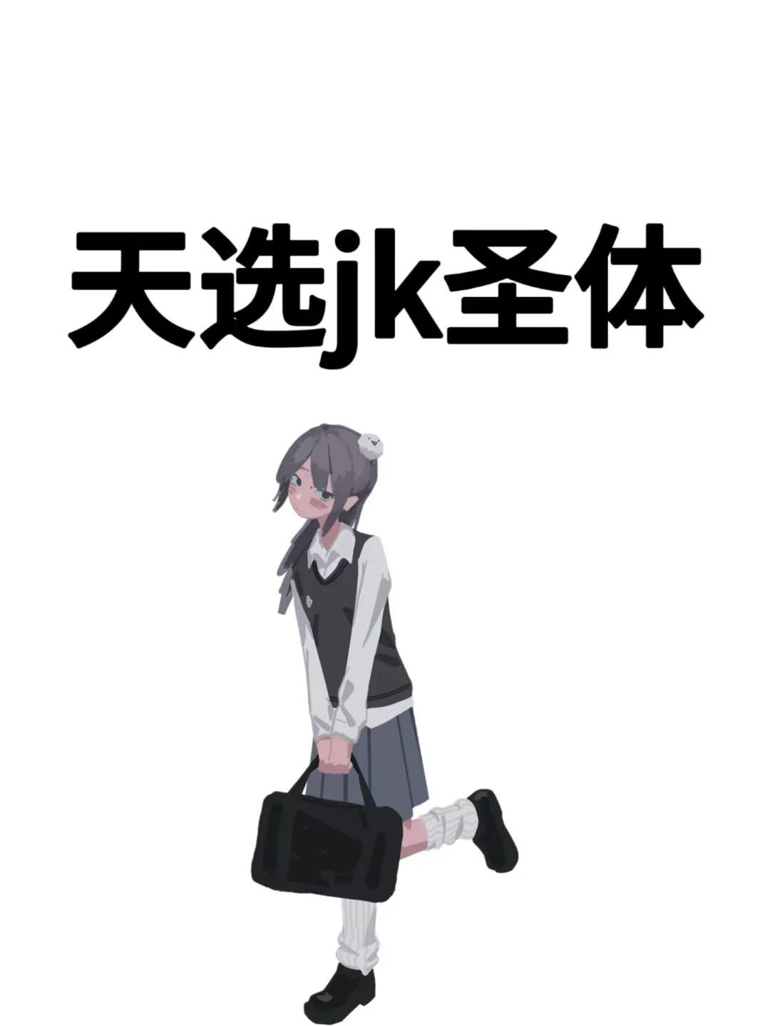 想要一个全是jk妹穿搭的评论区！！！