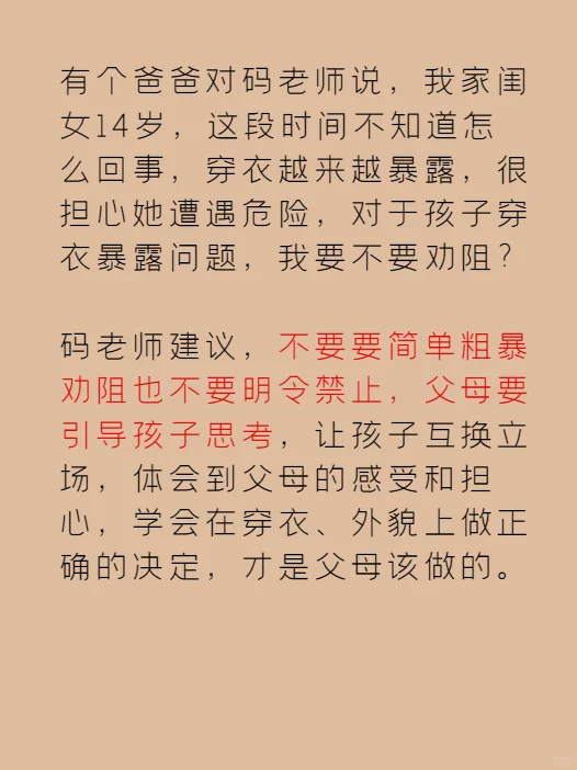 孩子穿着暴露，我要不要阻拦？