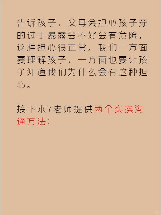 孩子穿着暴露，我要不要阻拦？