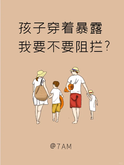 孩子穿着暴露，我要不要阻拦？