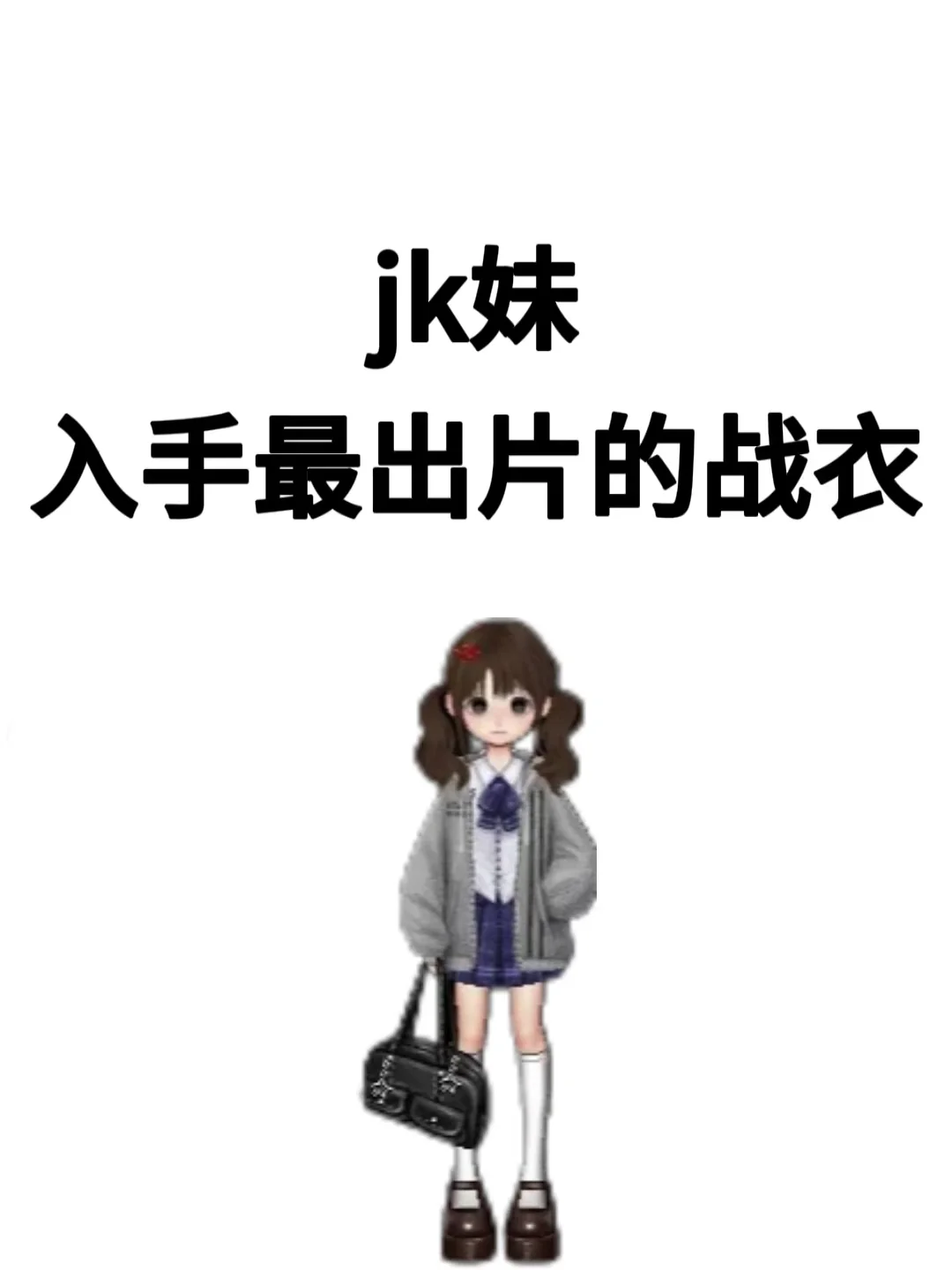 jk妹！衣柜里最出片的穿搭！！！