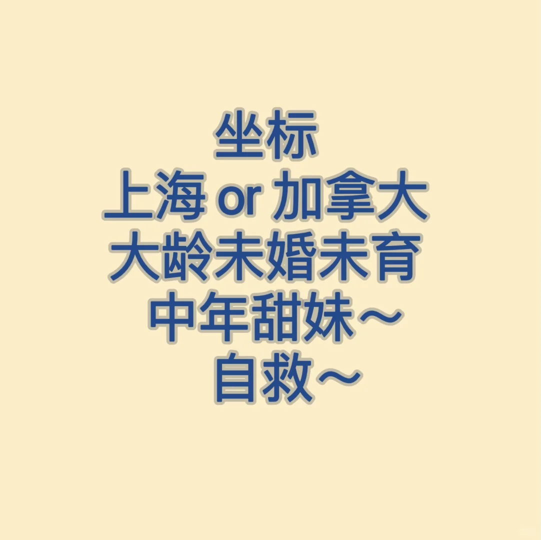 上海中年甜妹自救 最好在上海 也可加拿大